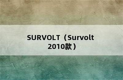 SURVOLT（Survolt 2010款）